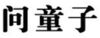 1869461 Image for mark 1869461
