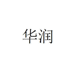 Image for mark UK00004260170 华润