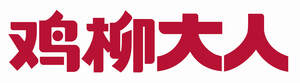 Image for mark UK00004260747 鸡柳大人