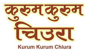 Image for mark UK00004375663 कुरुम कुरुम चिउरा
Kurum Kurum Chiura