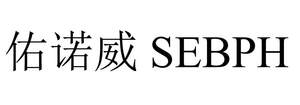 Image for mark UK00004385280 佑诺威 SEBPH