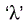 lambda